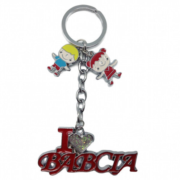 Polish Gift Idea Babcia Key Chain: "I Love Babcia" - OktoberfestHaus.com
 - 1